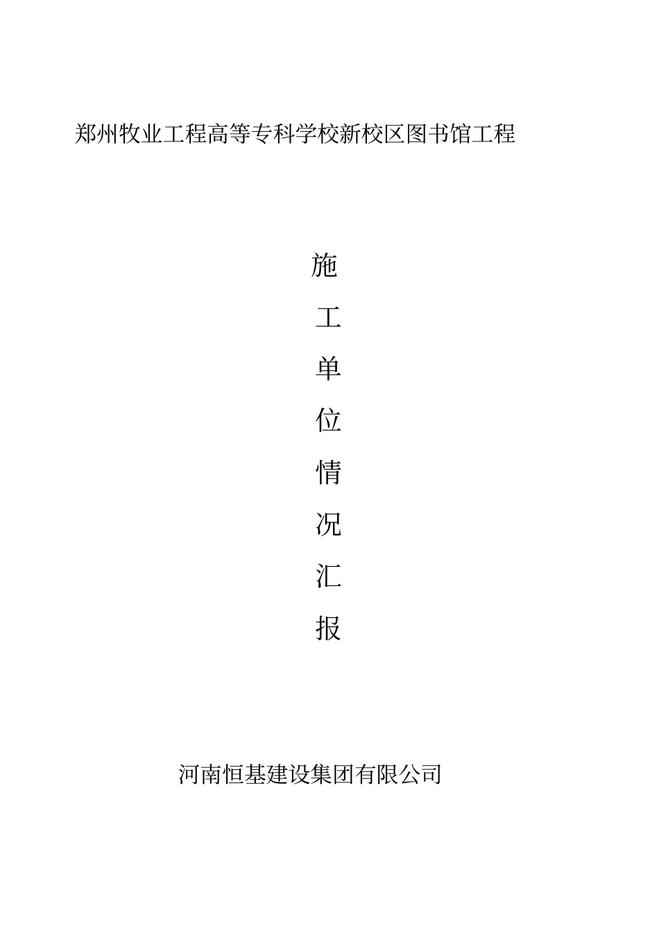 监理单位工作情况报告_第1页