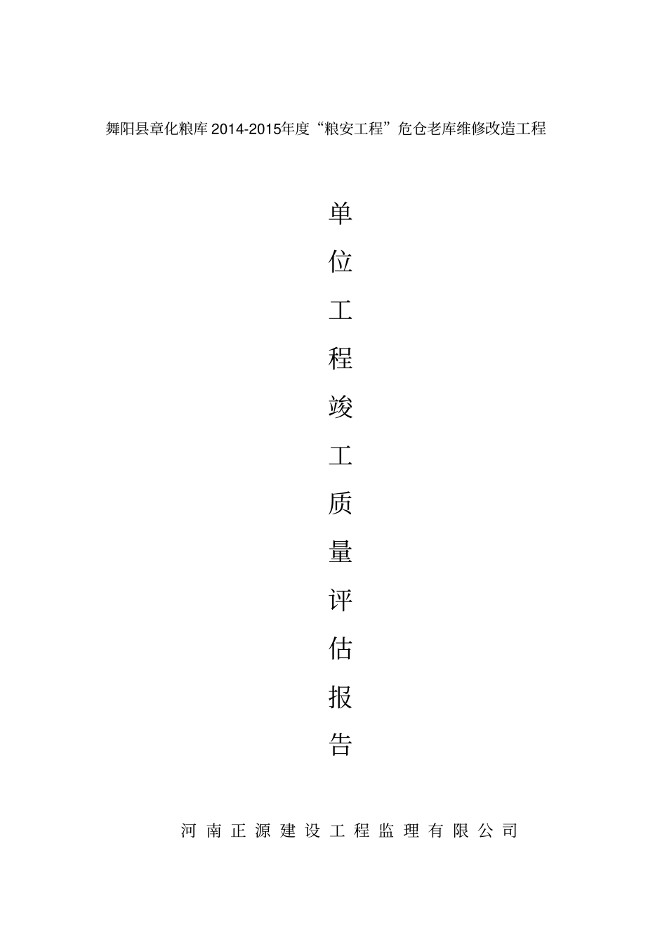 监理单位工程竣工质量评价报告-监理单位_第1页