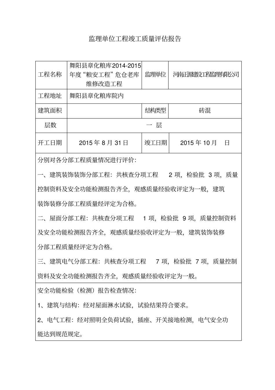 监理单位工程竣工质量评价报告-监理单位_第2页