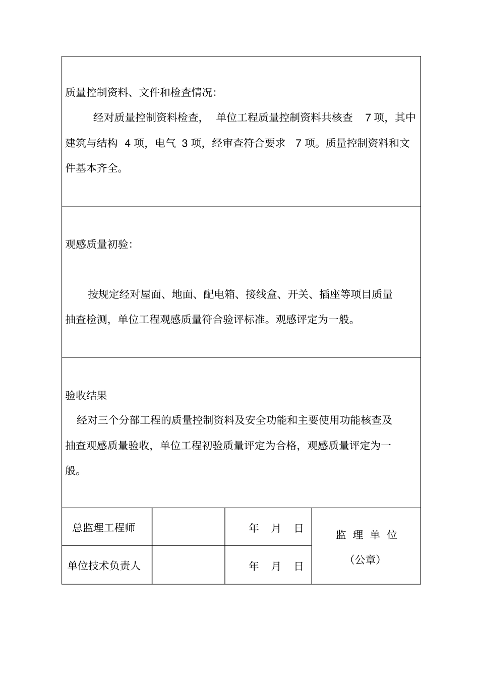 监理单位工程竣工质量评价报告-监理单位_第3页