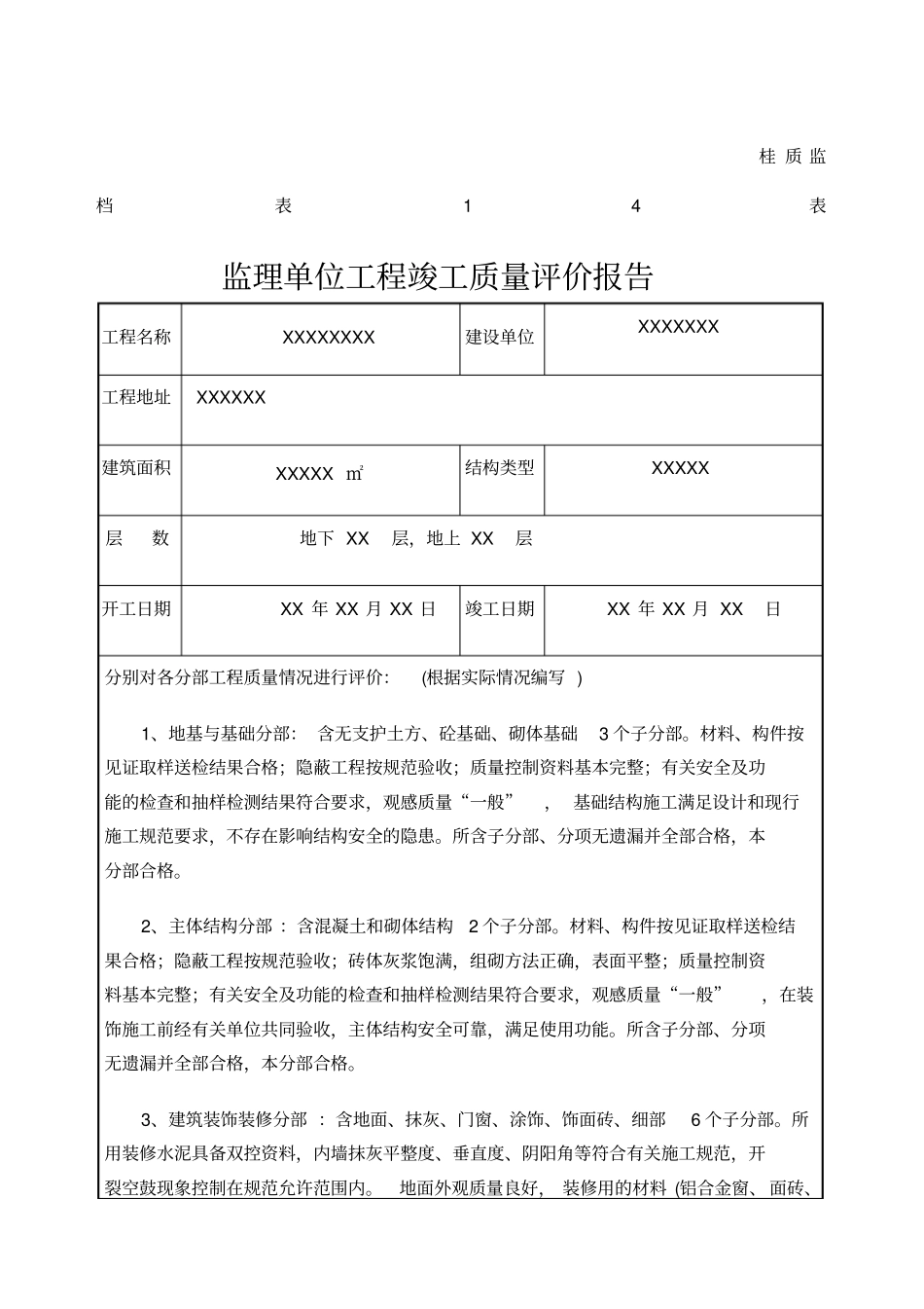 监理单位工程竣工质量评价报告版本_第1页