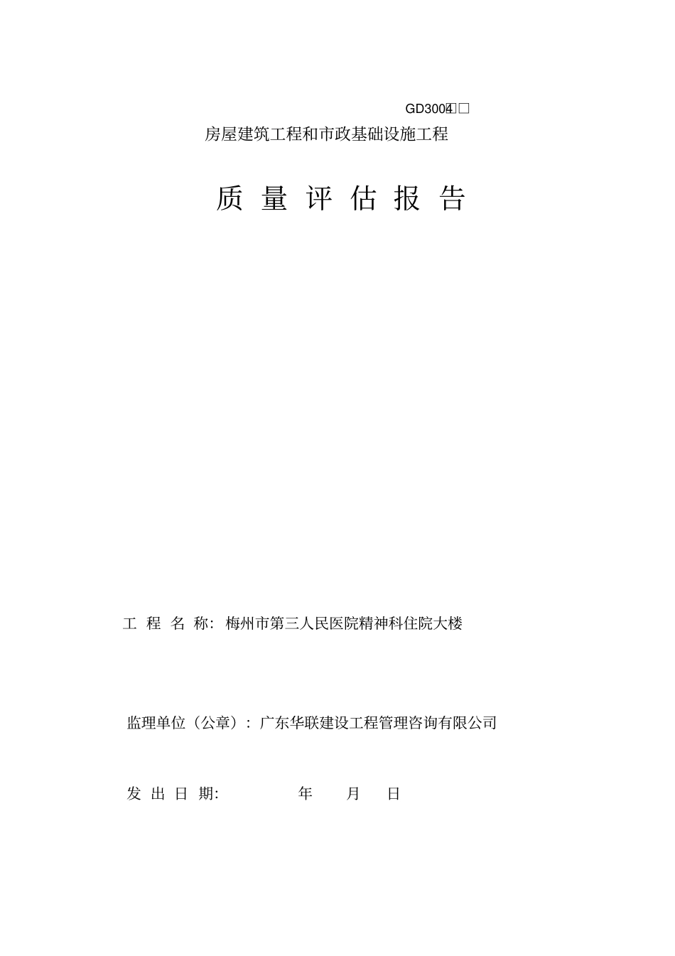 监理单位工程质量评价报告_第1页