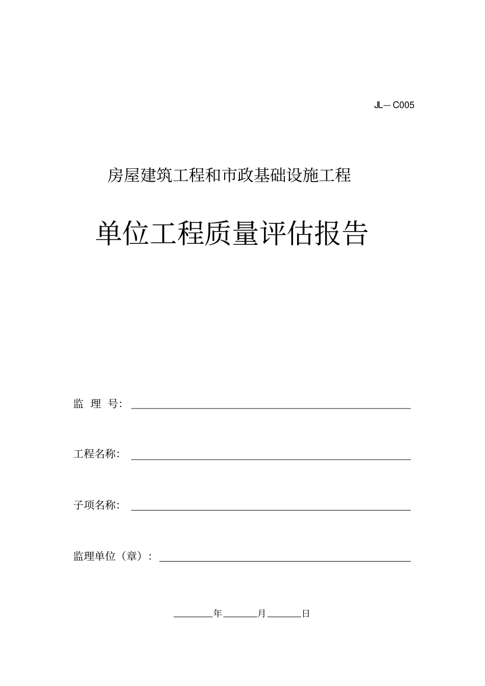 监理单位工程质量评价报告表格1_第1页
