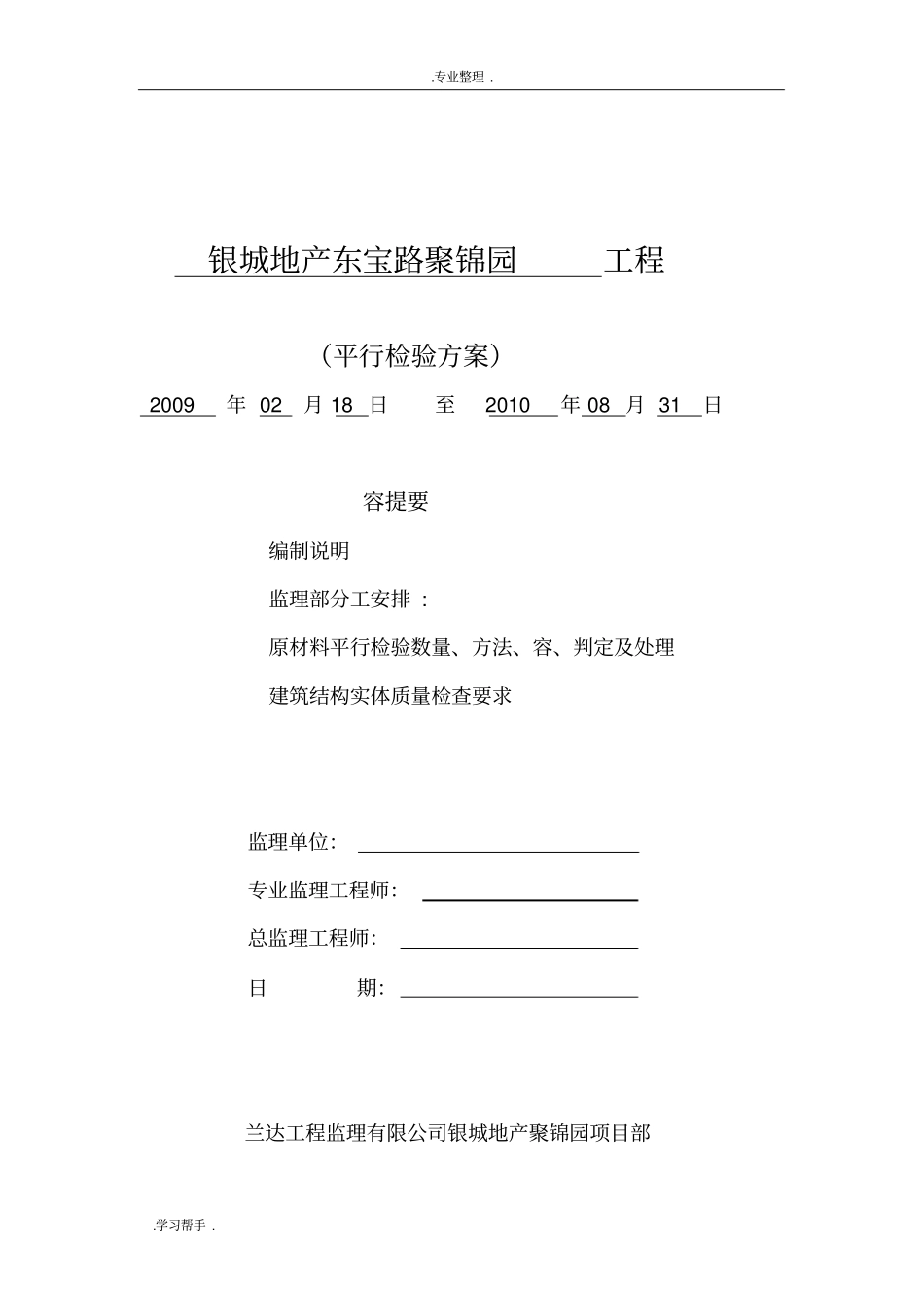 监理单位平行检验方案_第1页
