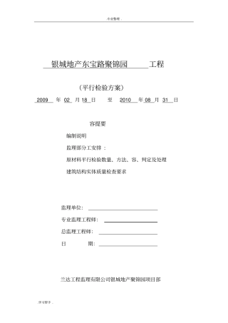 监理单位平行检验方案