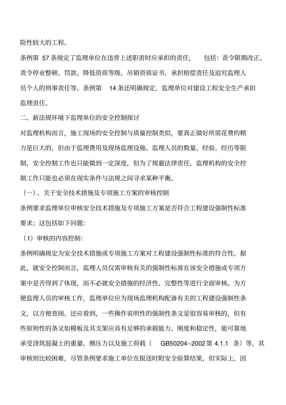 监理单位施工现场安全控制工程类精品文档_第2页