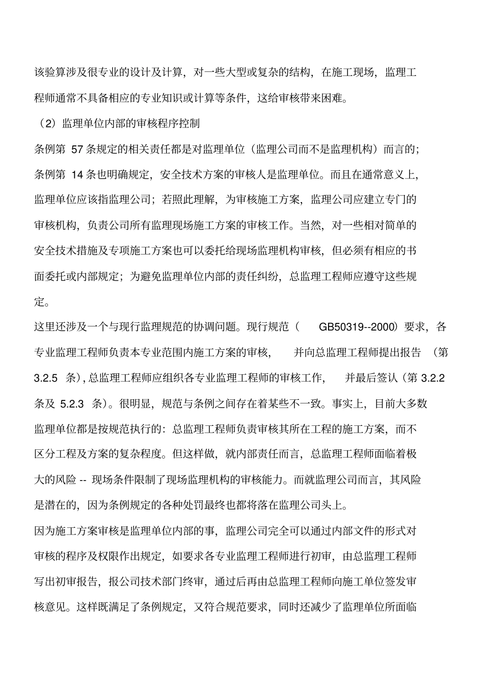 监理单位施工现场安全控制工程类精品文档_第3页