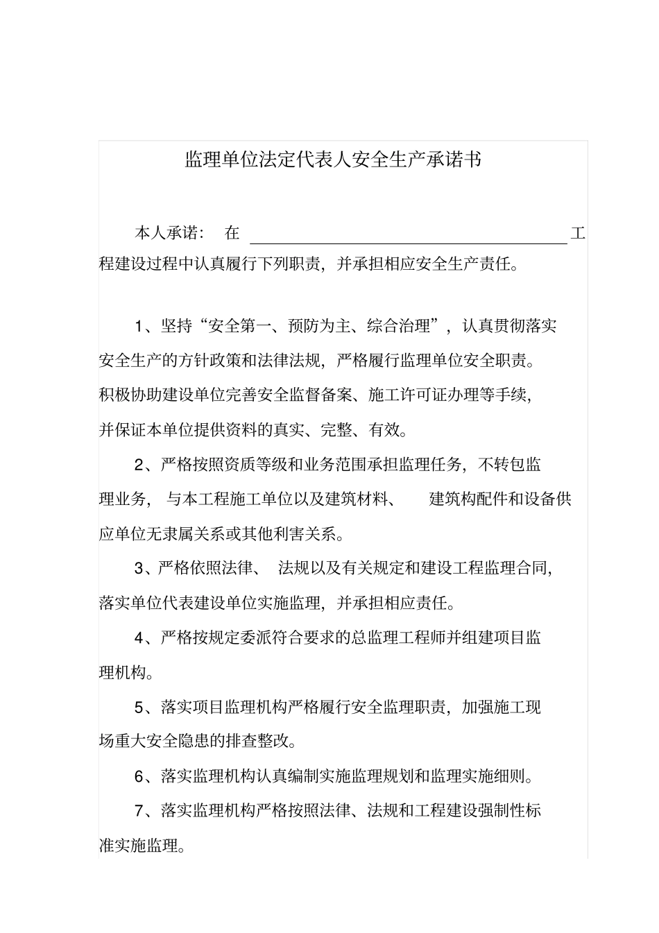 监理单位法定代表人及总监安全生产承诺书模版_第1页