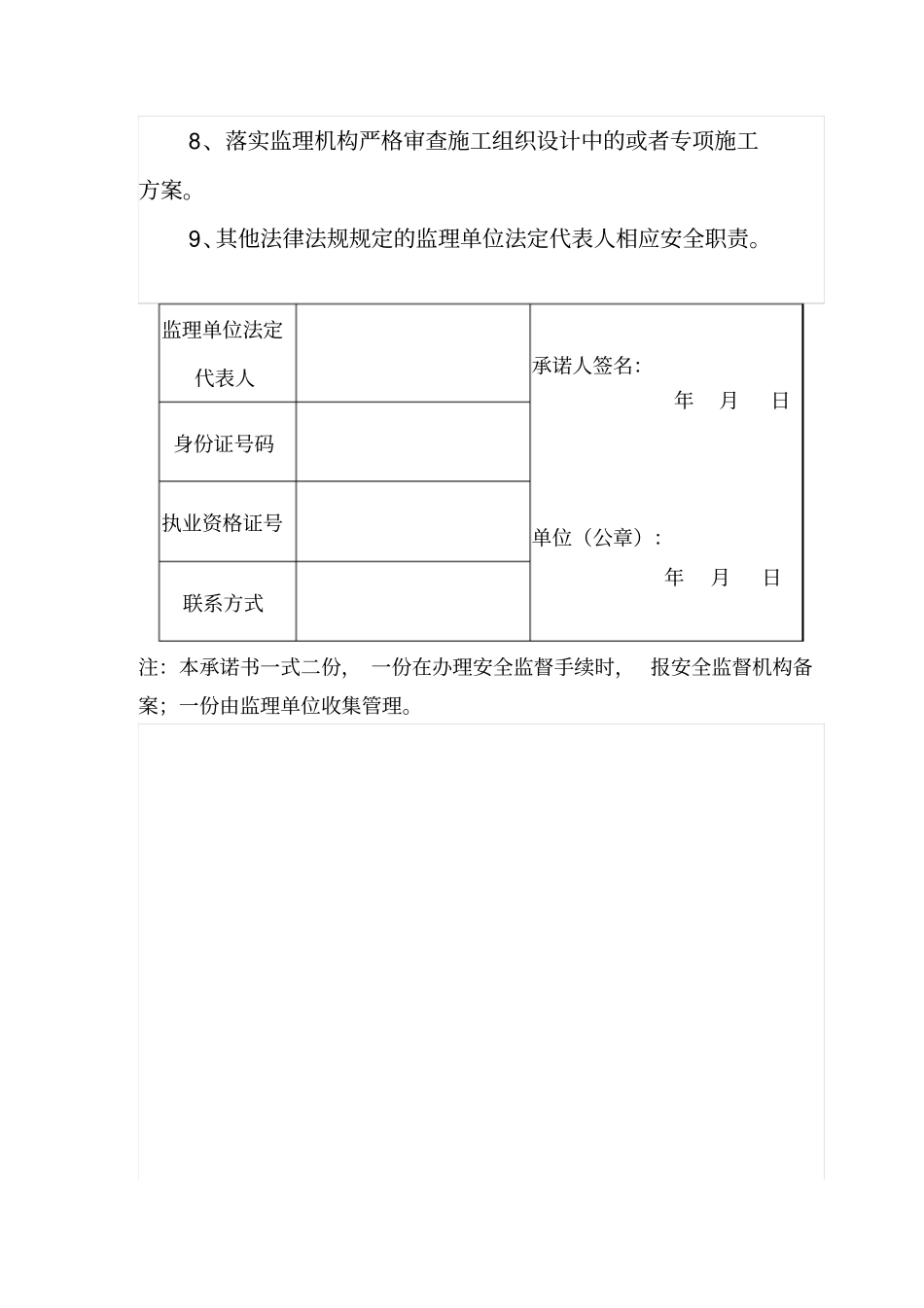 监理单位法定代表人及总监安全生产承诺书模版_第2页