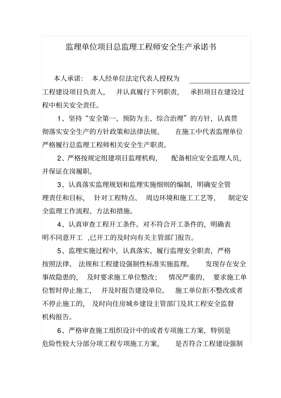 监理单位法定代表人及总监安全生产承诺书模版_第3页