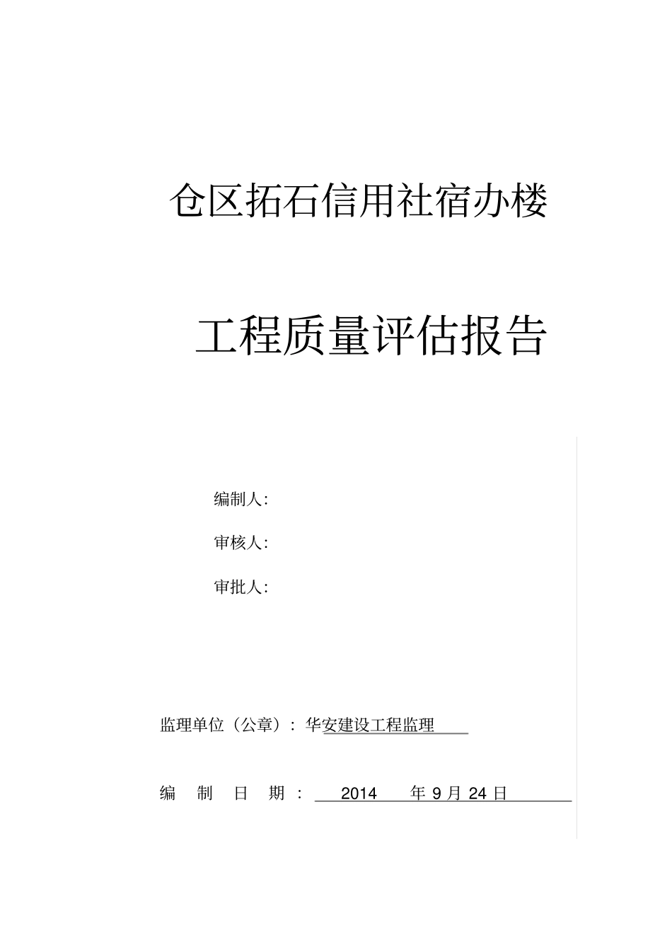 监理单位评价方案报告_第1页