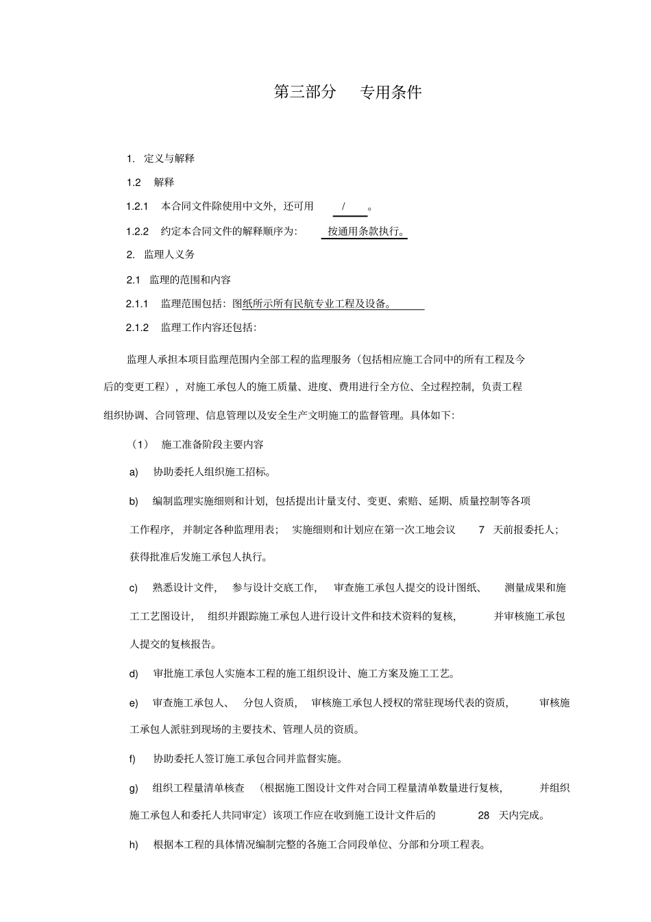 监理合同专用条款_第1页