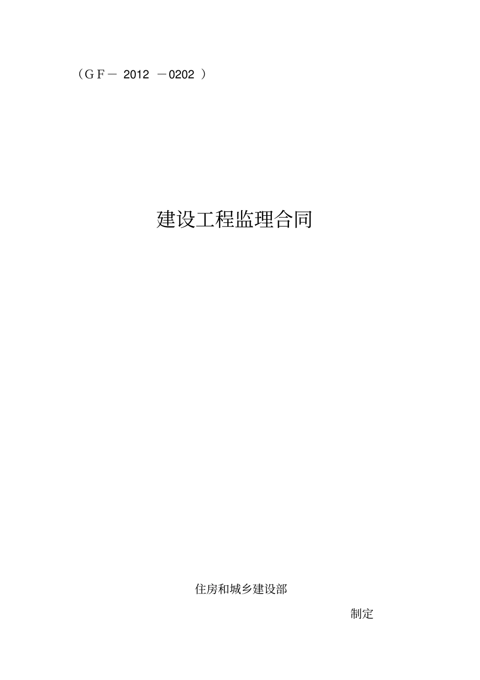 监理合同示范文本2012_第1页