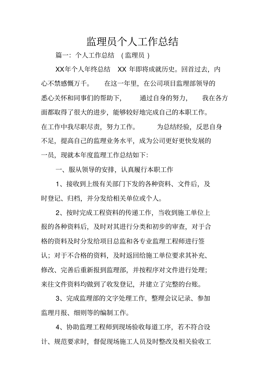 监理员个人工作总结_第1页