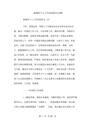 监理员个人工作总结范文合辑