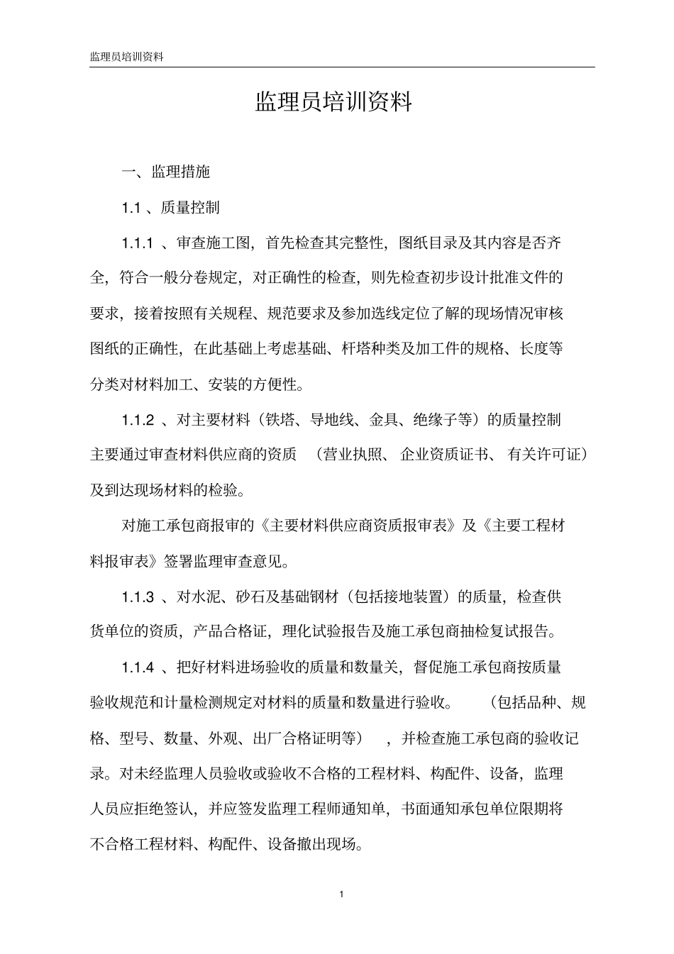 监理员培训资料_第1页