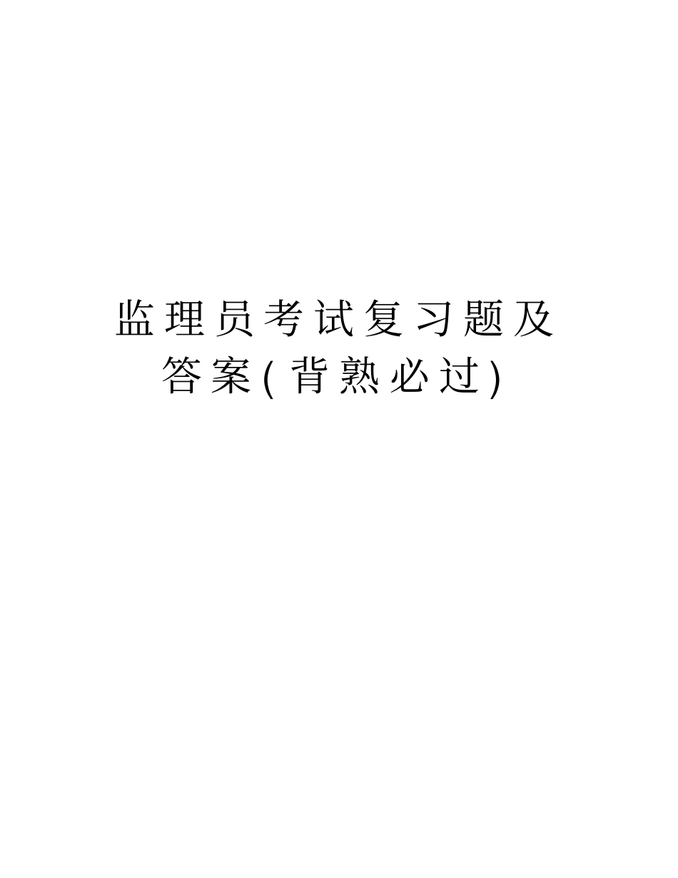 监理员考试复习题及答案背熟必过知识讲解_第1页