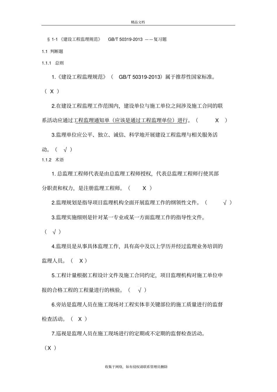 监理员考试复习题及答案背熟必过知识讲解_第2页