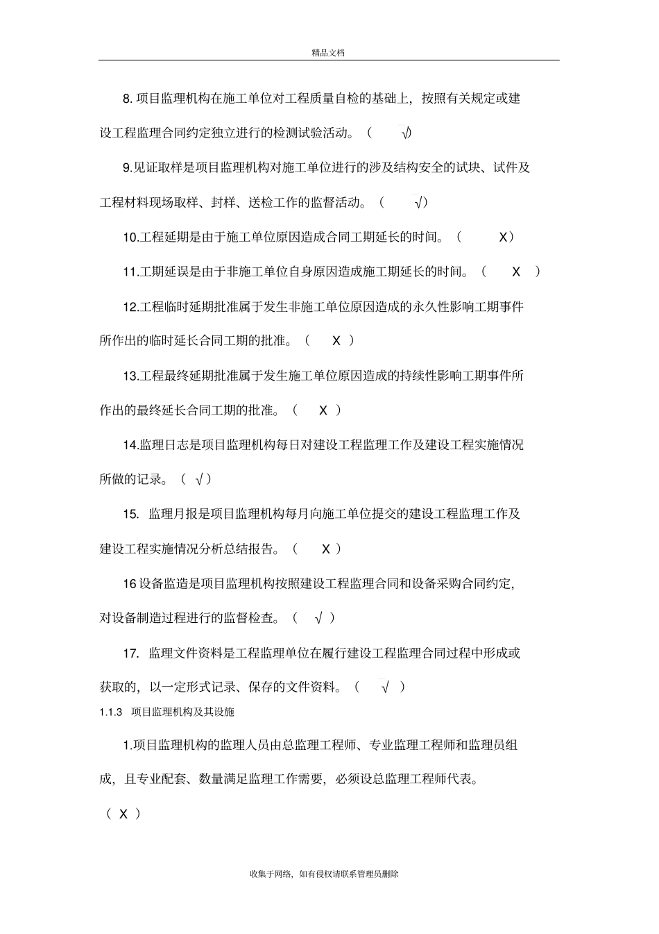 监理员考试复习题及答案背熟必过知识讲解_第3页