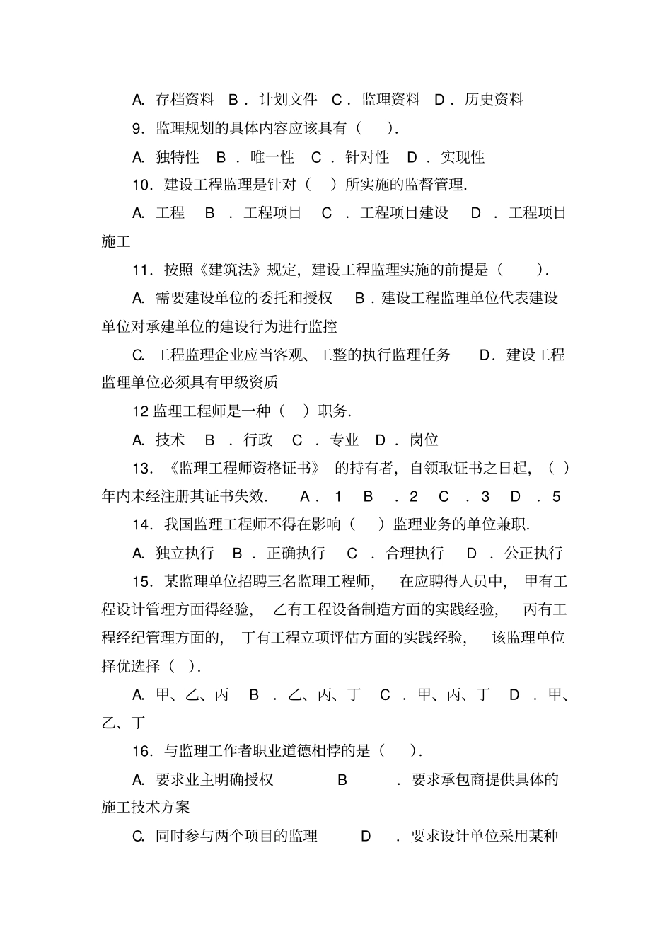 监理员考试真题加题库附答案_第2页