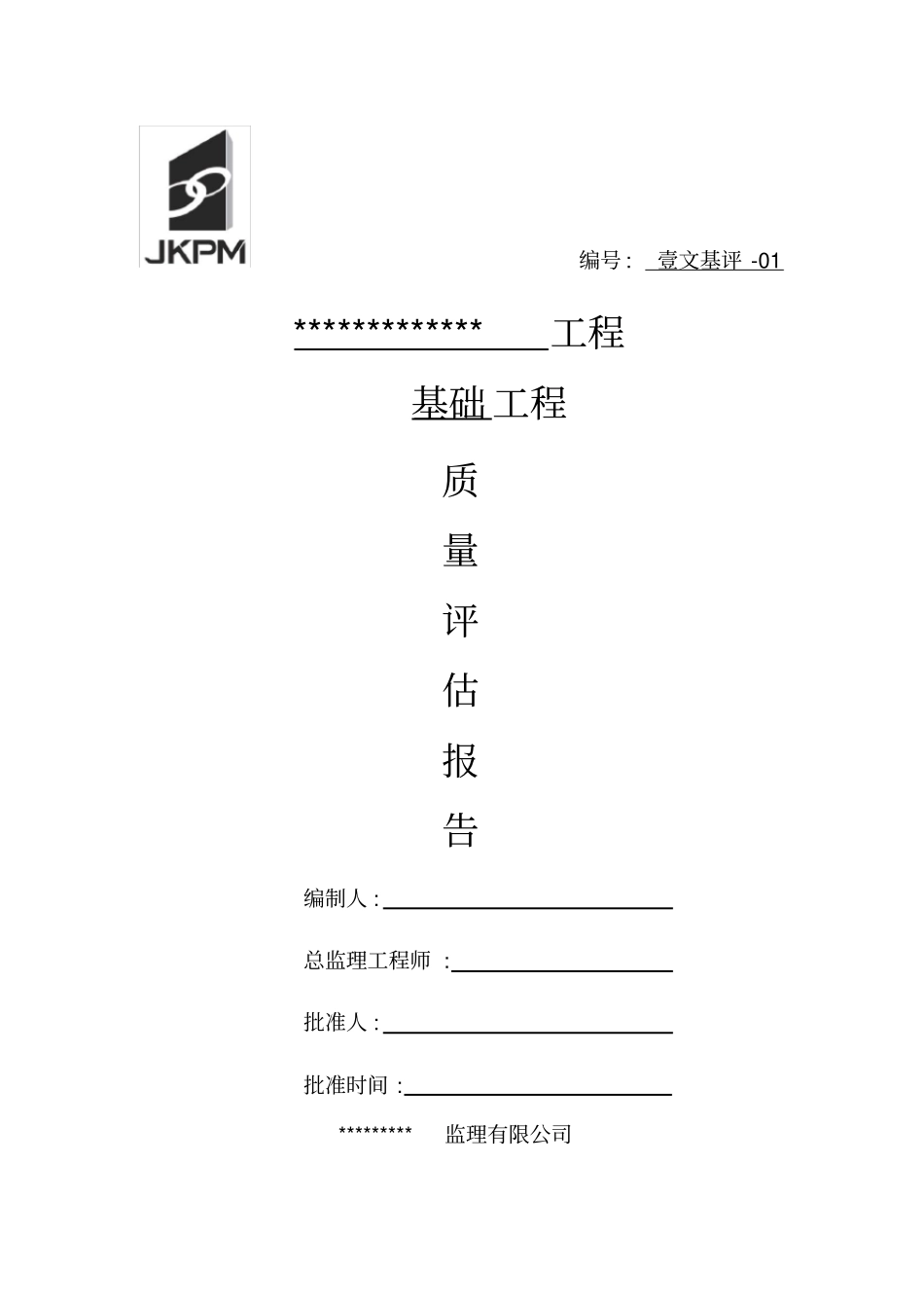 监理地基与基础评价报告_第2页