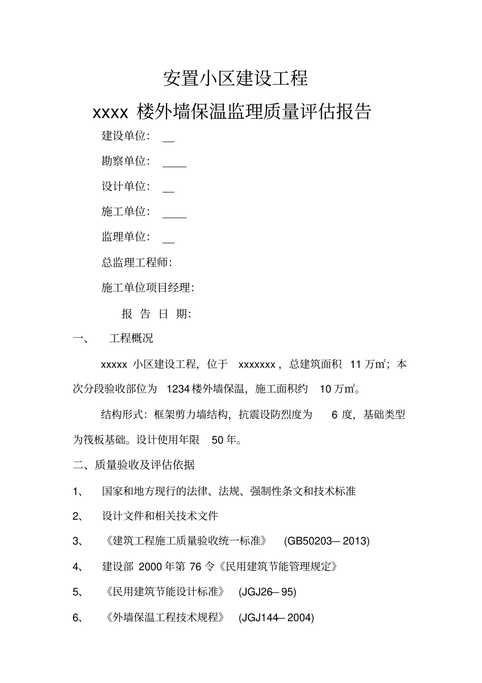 监理外墙保温质量评价报告_第1页