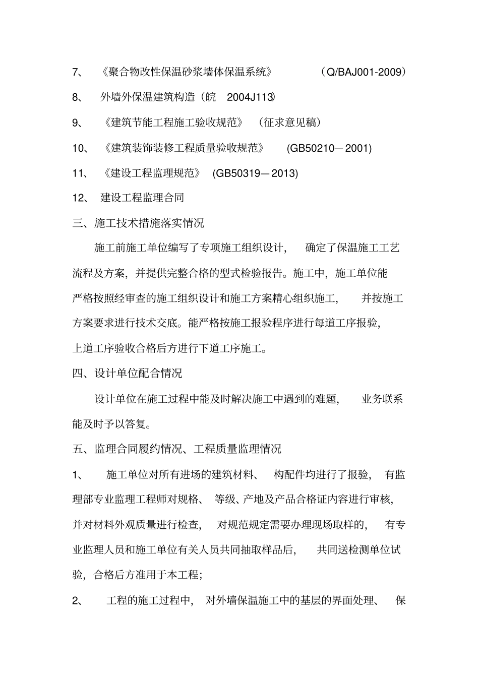 监理外墙保温质量评价报告_第2页