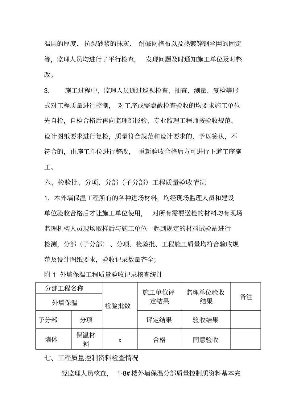监理外墙保温质量评价报告_第3页