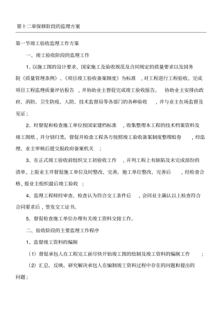 监理大纲-保修阶段的监理方法