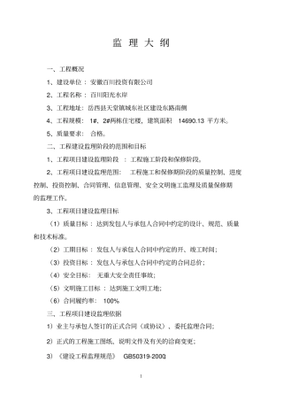 监理大纲1范文