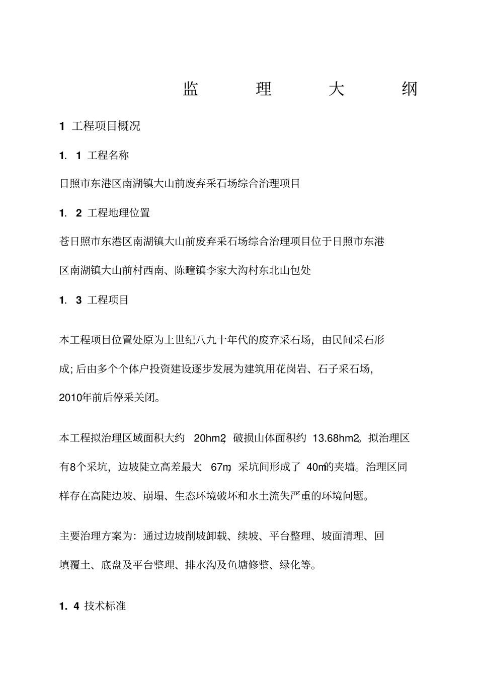 监理大纲2982_第1页