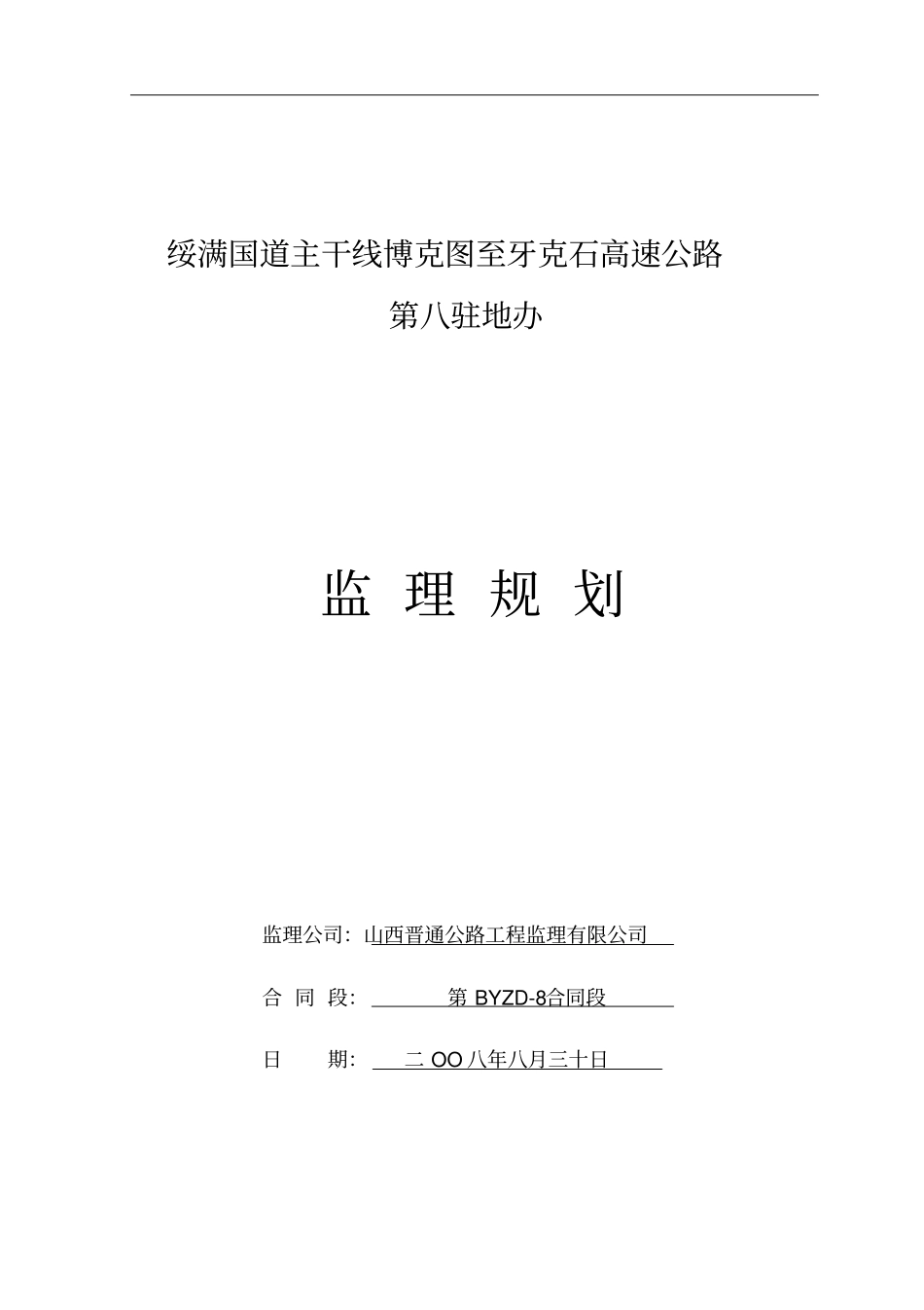 监理大纲BYZD81_第1页