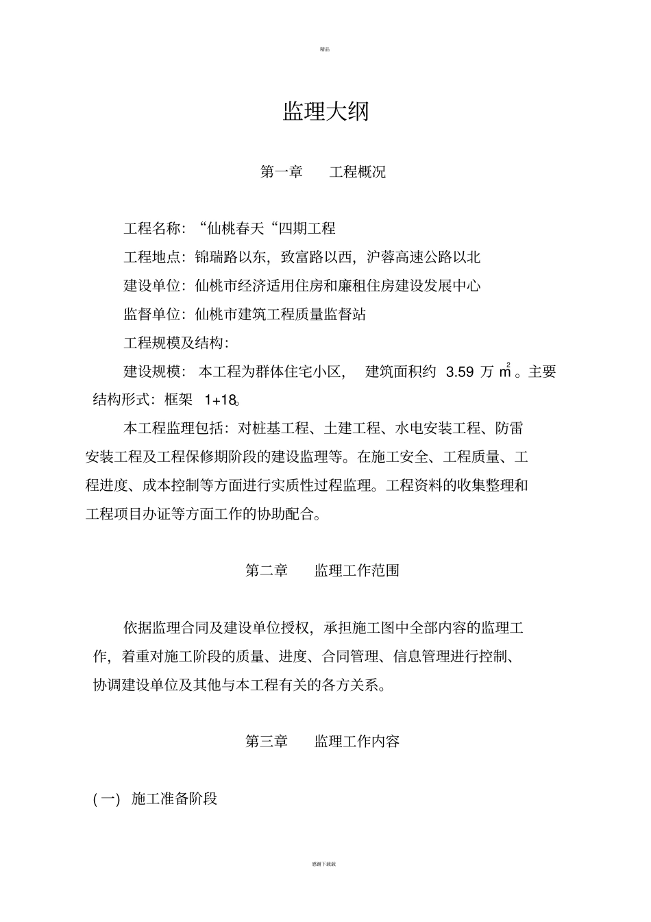 监理大纲监理投标文件_第1页