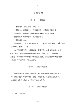 监理大纲监理投标文件