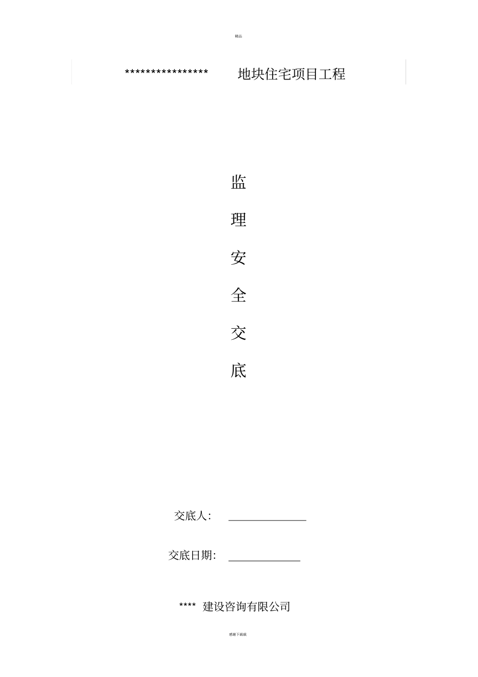 监理安全交底范本69543_第2页