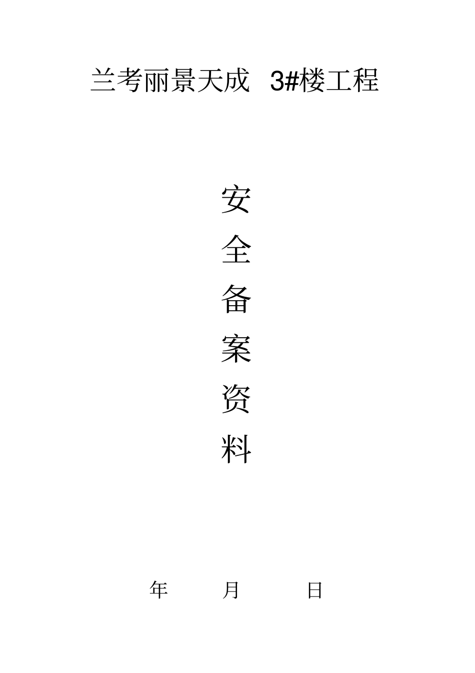 监理安全备案资料范本_第2页