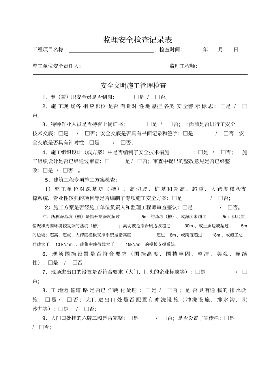 监理安全巡视检查记录_第1页