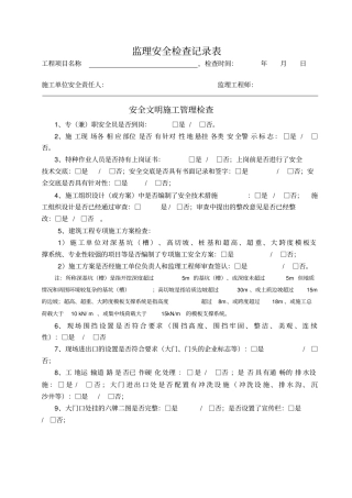 监理安全巡视检查记录
