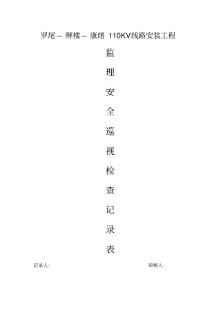 监理安全巡视检查记录表