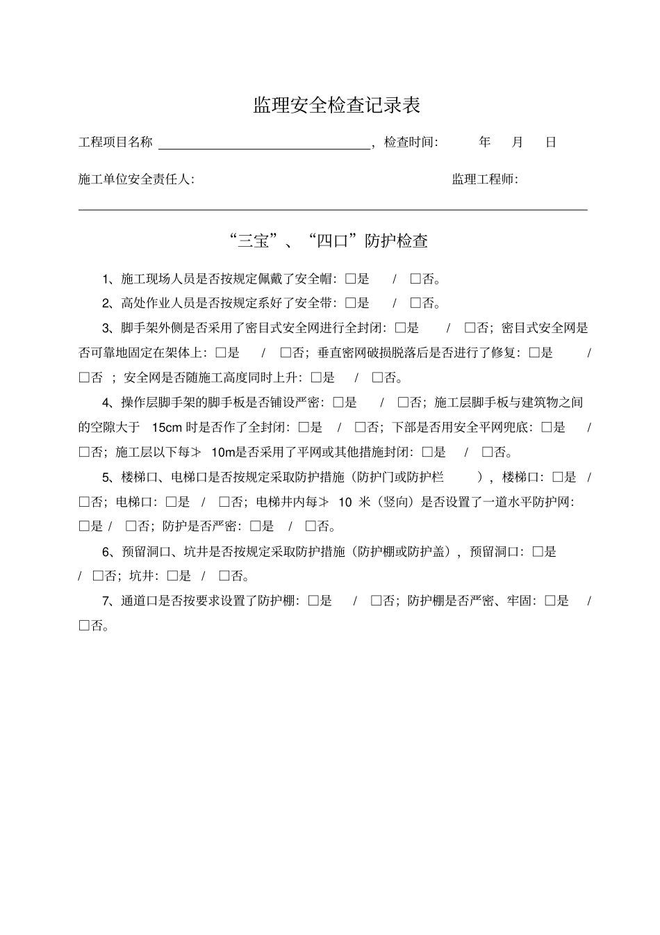 监理安全巡视记录_第2页