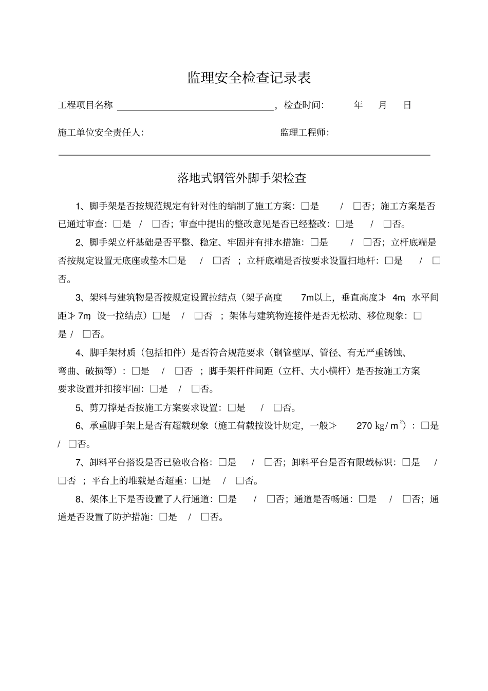 监理安全巡视记录_第3页