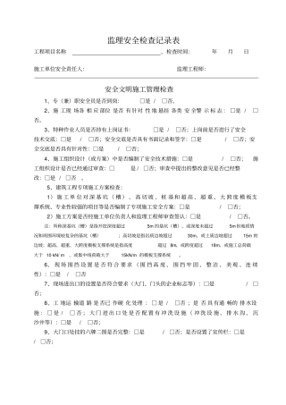 监理安全巡视记录