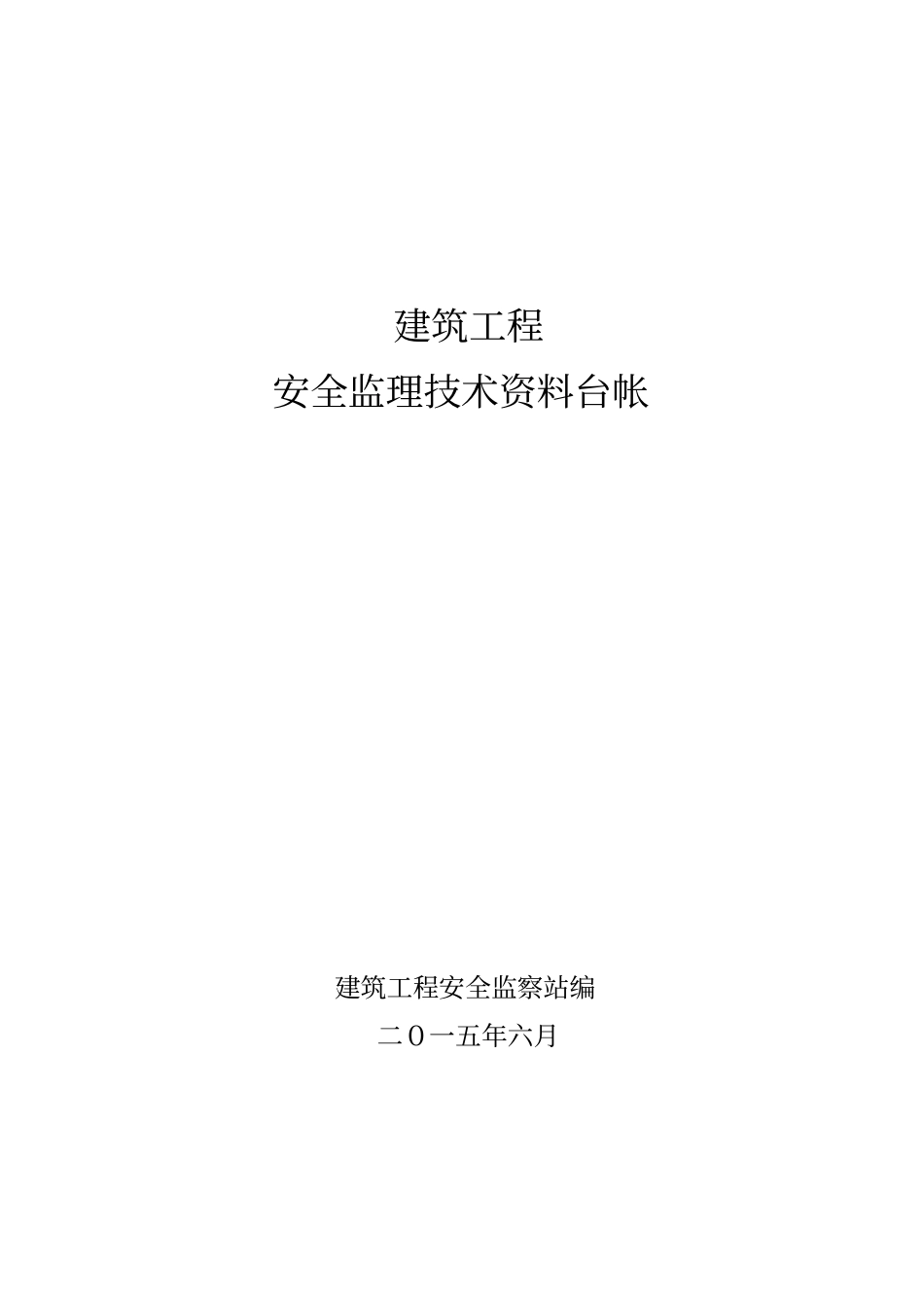 监理安全技术资料台帐_第1页