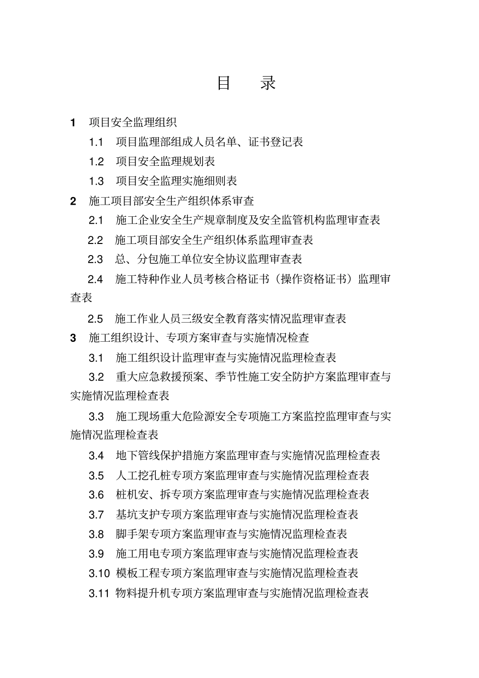 监理安全技术资料台帐_第3页