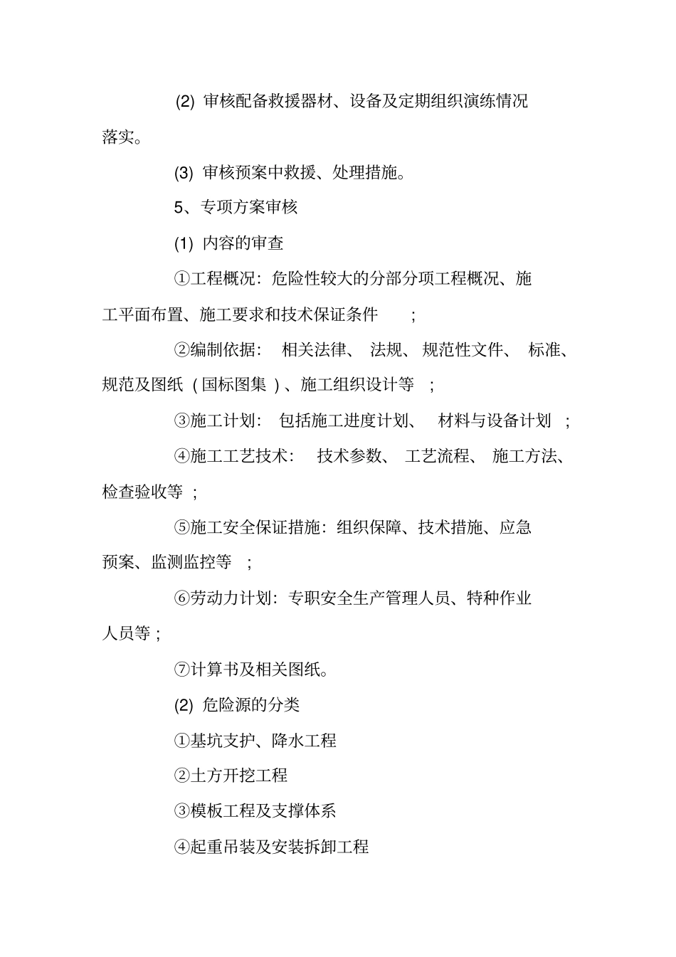 监理安全检查计划_第3页