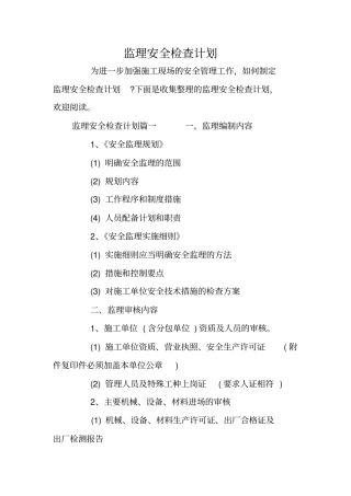 监理安全检查计划