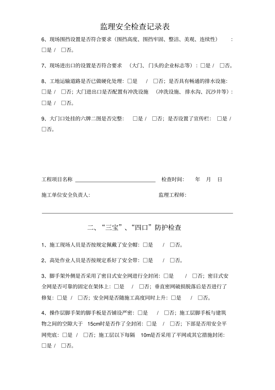 监理安全检查记录表_第3页