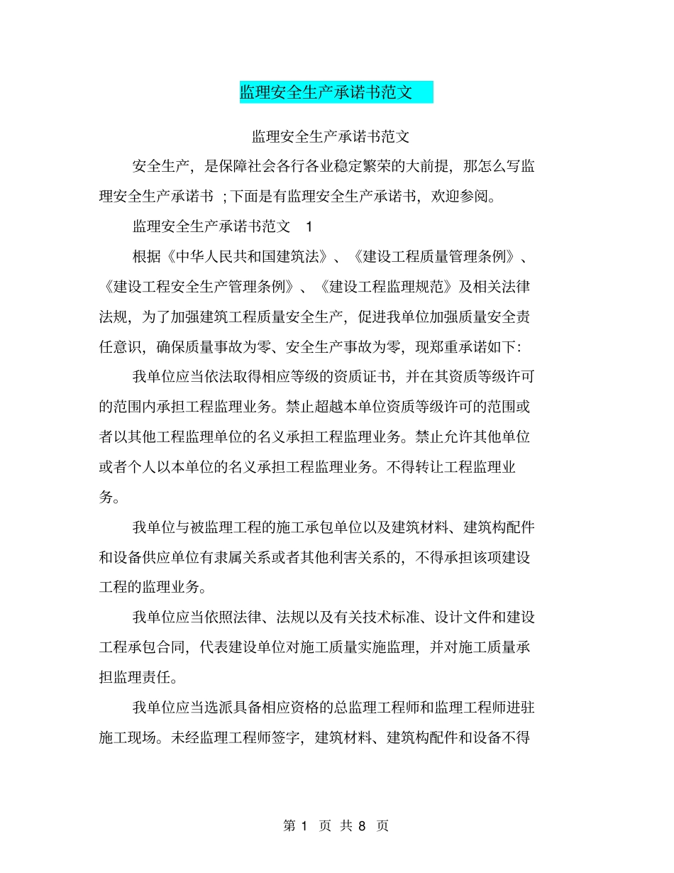 监理安全生产承诺书范文_第1页