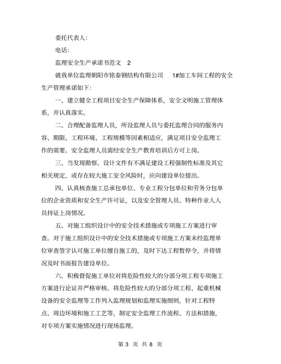 监理安全生产承诺书范文_第3页