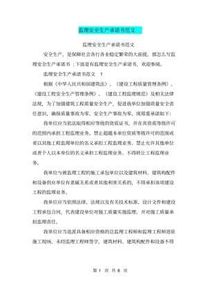 监理安全生产承诺书范文